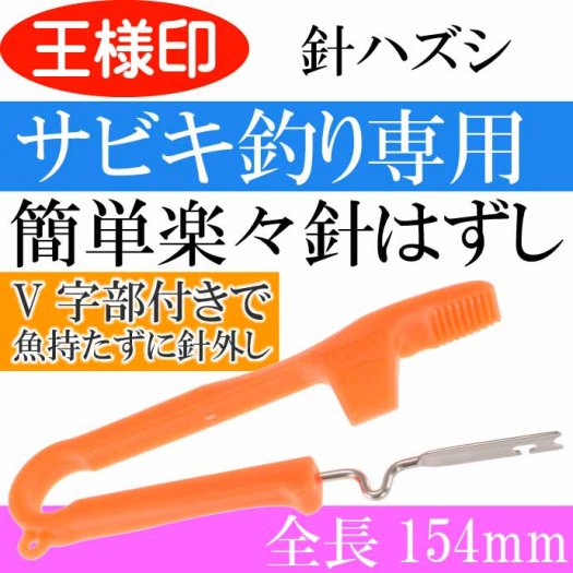 自動針ハズシ 針外し 鈎はずし サビキ釣り用 32038 第一精工 王様印 釣り具 Ks1843 - 生活雑貨 カー用品 釣り具 ペット用品  キャラクター用品販売 (株)アヴェール