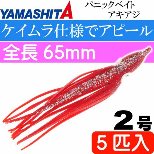 パニックベイト アキアジ 2号 RSK レッドシルバー 5個入 YAMASHITA ヤマシタ ヤマリア 615-883 釣り具 タコベイト  Ks1886 - 生活雑貨 カー用品 釣り具 ペット用品 キャラクター用品販売 (株)アヴェール