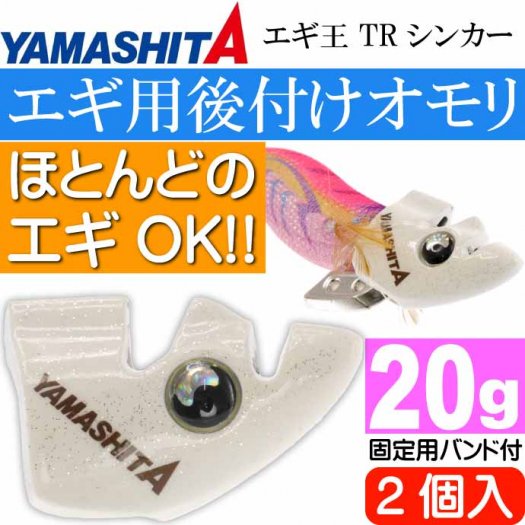 エギ王 TRシンカー 20g F 夜光 エギ後付けオモリ 2個入 YAMASHITA ヤマシタ ヤマリア 565-539 釣り具 餌木用追加オモリ  Ks1907 - 生活雑貨 カー用品 釣り具 ペット用品 キャラクター用品販売 (株)アヴェール