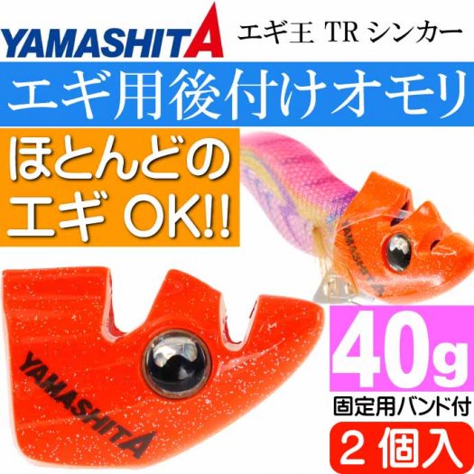 エギ王 TRシンカー 40g O オレンジ エギ後付けオモリ 2個入 YAMASHITA ヤマシタ ヤマリア 574-975 釣り具 餌木用追加オモリ  Ks1910 - 生活雑貨 カー用品 釣り具 ペット用品 キャラクター用品販売 (株)アヴェール