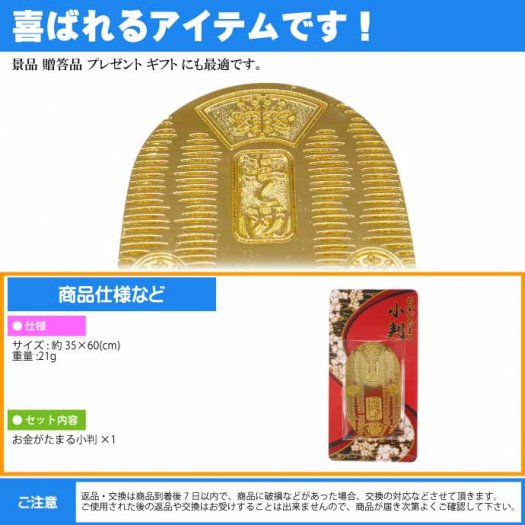 お金がたまる小判 No.208-582 株式会社ファースト・アロー おもちゃ 金色 金の力で金運上昇 財布に入れて願おう ms227 - 生活雑貨  カー用品 釣り具 ペット用品 キャラクター用品販売 (株)アヴェール