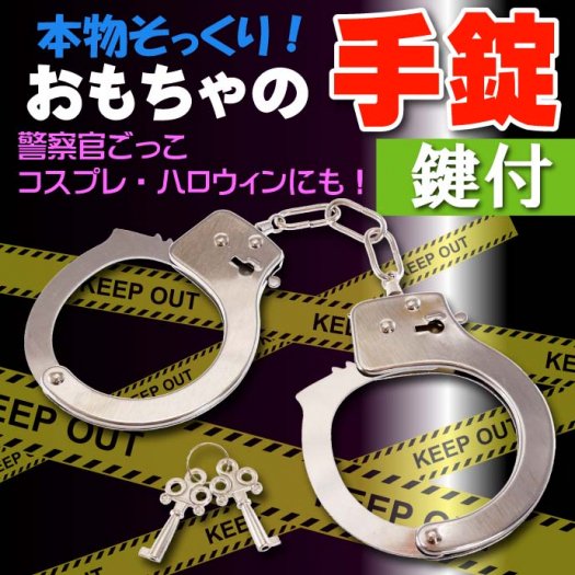 手錠 ハンドカフ おもちゃ 警察官 逮捕ごっこ遊び 鍵付きだが鍵なしでも外れる手錠 ms199 - 生活雑貨 カー用品 釣り具 ペット用品  キャラクター用品販売 (株)アヴェール