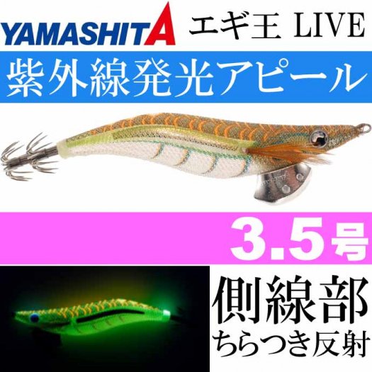 エギ王LIVE ネオンブライト 065 スパークオリーブ 3.5号 21ｇ 105mm YAMASHITA ヤマシタ ヤマリア 620-146 釣り具  エギング 餌木 Ks1530 - 生活雑貨 カー用品 釣り具 ペット用品 キャラクター用品販売 (株)アヴェール