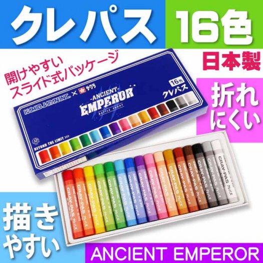 ANCIENT EMPEROR 16色クレパス 203867 カミオジャパン サクラクレパス 入園 入学 文具 絵画 お絵かきクレパス Ss409 -  生活雑貨 カー用品 釣り具 ペット用品 キャラクター用品販売 (株)アヴェール