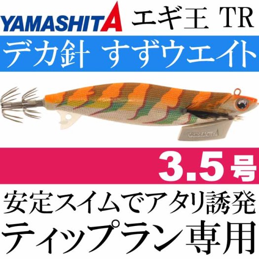 エギ王 TR 3.5号 27g 026 オレンジゴールド 長100mm ベーシック布 金テープ YAMASHITA ヤマシタ ティップラン専用エギ  Ks2081 - 生活雑貨 カー用品 釣り具 ペット用品 キャラクター用品販売 (株)アヴェール