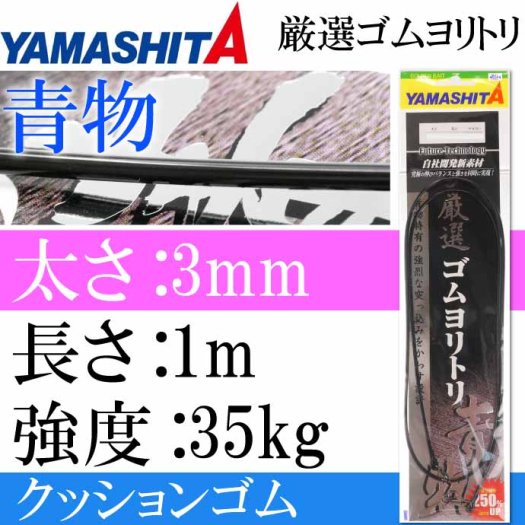 クッションゴム 厳選ゴムヨリトリ 青物 3mm 長1m 強度35kg 適合ハリス24号 YAMASHITA ヤマシタ ヤマリア 357-127 釣り具  Ks1016 - 生活雑貨 カー用品 釣り具 ペット用品 キャラクター用品販売 (株)アヴェール