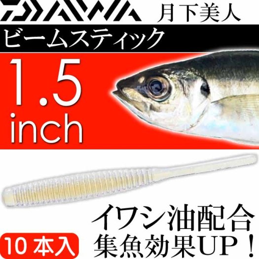 月下美人 ビームスティック 煌クリア 1.5inch 10本入 DAIWA ダイワ アジング ライトゲーム ワーム Ks2158 - 生活雑貨  カー用品 釣り具 ペット用品 キャラクター用品販売 (株)アヴェール