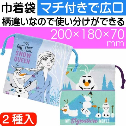 アナと雪の女王２ マチ付き巾着袋 2枚入 小物入 コップ袋 KB64WN キャラクターグッズ 巾着 可愛い 小物入れ 小袋 Sk975 - 生活雑貨  カー用品 釣り具 ペット用品 キャラクター用品販売 (株)アヴェール