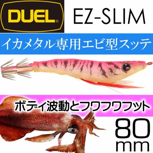 DUEL(デュエル) スッテ イージースリム 布巻 80mm 95mm(4g 6g) イカメタル ドロッパー 63％以上節約 - 釣り仕掛け、仕掛け用品