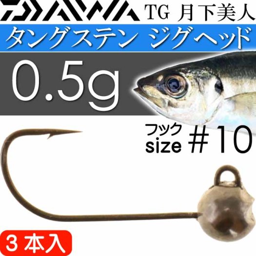 TG 月下美人 SWライトジグヘッドSS 0.5g #10 3本入り DAIWA ダイワ アジング メバリング タングステンジグヘッド Ks2362  - 生活雑貨 カー用品 釣り具 ペット用品 キャラクター用品販売 (株)アヴェール