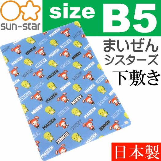 まいぜんシスターズ B柄 B5 したじき S4139429 キャラクターグッズ サンスター文具 文具 小学生 下敷き SUN-STAR Ss276 -  生活雑貨 カー用品 釣り具 ペット用品 キャラクター用品販売 (株)アヴェール