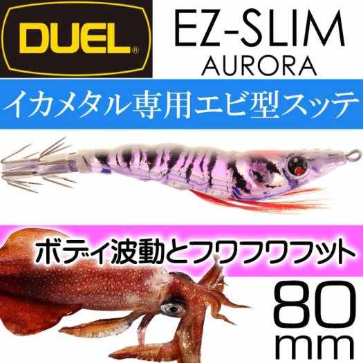 イージースリム オーロラ KVL ケイムラ夜光 80mm 4g デュエル EZ-SLIM AURORA イカメタル ドロッパー エギ スッテ  Ks2459 - 生活雑貨 カー用品 釣り具 ペット用品 キャラクター用品販売 (株)アヴェール