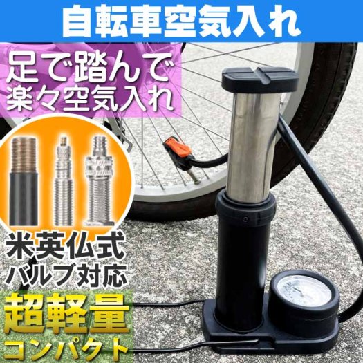 フットポンプ 自転車空気入れ エアーポンプ 空気圧メーター付 米