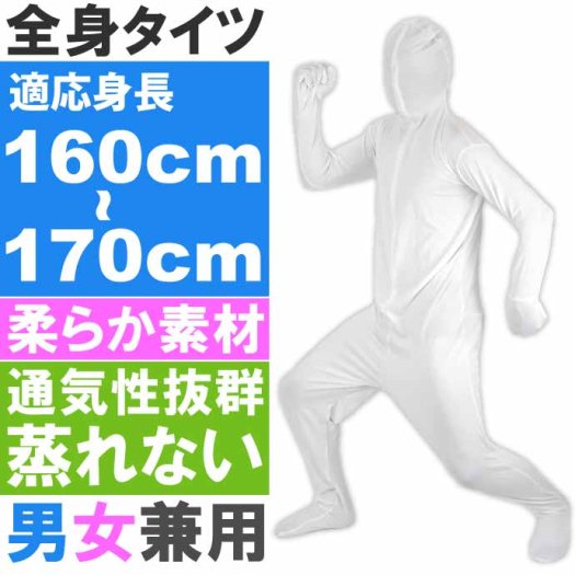 全身タイツ 白 160cm～170cm ハロウィン パーティ コスプレ 結婚式二次会 仮装 イベントなどで盛り上がるアゲアゲ～仮装スーツ Rk004  - 生活雑貨 カー用品 釣り具 ペット用品 キャラクター用品販売 (株)アヴェール