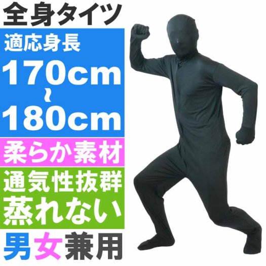 全身タイツ 黒 170cm～180cm ハロウィン パーティ コスプレ 結婚式二次会 仮装 イベントなどで盛り上がるアゲアゲ～仮装スーツ Rk011  - 生活雑貨 カー用品 釣り具 ペット用品 キャラクター用品販売 (株)アヴェール