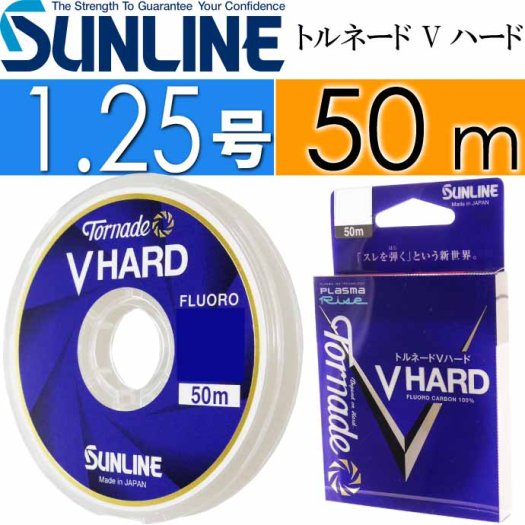 トルネード Vハード 50m 1.25号 フロロカーボンハリス SUNLINE サンライン 釣り具 スレを弾くハリス リーダー Ks1213 -  生活雑貨 カー用品 釣り具 ペット用品 キャラクター用品販売 (株)アヴェール