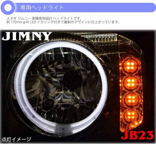 ジムニー JB23 LEDイカリング付きヘッドライト左右set ブラック RM003 JIMNY LEDウインカー付 交換用ヘッドライト Rb160  - 生活雑貨 カー用品 釣り具 ペット用品 キャラクター用品販売 (株)アヴェール