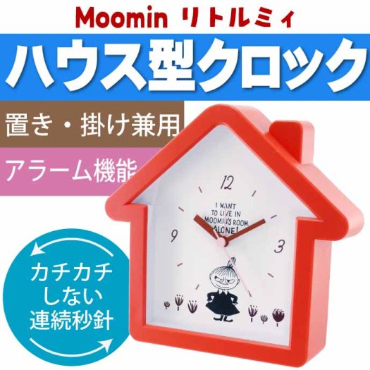 MOOMIN ムーミン ハウス型クロック リトルミイ 置き・掛け兼用時計 MO 
