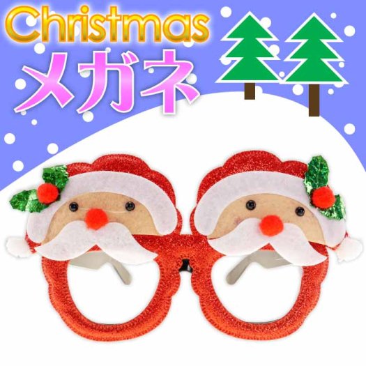 クリスマス パーティーメガネ 眼鏡 サンタクロース 装飾メガネ おもちゃ パーティグッズ おもしろグッズ 眼鏡小物 Rk035 - 生活雑貨 カー用品  釣り具 ペット用品 キャラクター用品販売 (株)アヴェール