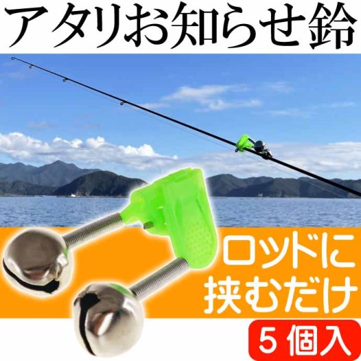 釣りアタリお知らせ鈴 5個 釣りアラーム 置き竿用鈴 クリップ式取り付け 夜釣り 磯釣り 波止場釣り 防波堤 堤防釣り用鈴 Rk039 - 生活雑貨  カー用品 釣り具 ペット用品 キャラクター用品販売 (株)アヴェール