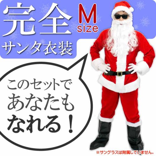 サンタクロース衣装 クリスマス着ぐるみ サンタ服 Mサイズ サンタコスプレ 仮装 コスチューム 変装 白ひげ付 Rk096 - 生活雑貨 カー用品  釣り具 ペット用品 キャラクター用品販売 (株)アヴェール