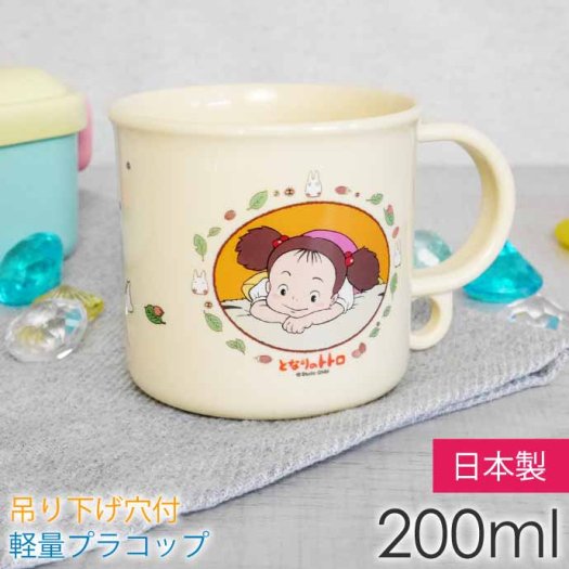 となりのトトロ メイ プラコップ 食洗機対応 200ml KE5A キャラクター