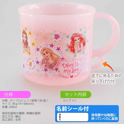 プリンセス 23 プラコップ 抗菌 食洗機対応 200ml KE5AAG キャラクターグッズ 吊り下げ穴付子供用コップ 銀イオンで抗菌 Sk726 -  生活雑貨 カー用品 釣り具 ペット用品 キャラクター用品販売 (株)アヴェール