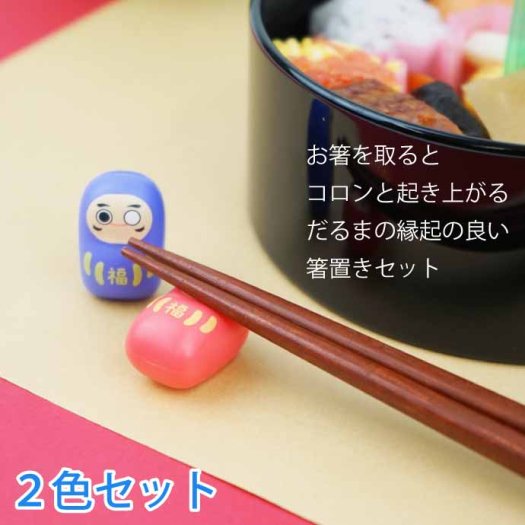 起き上がり箸置き だるま Chopstick rest はしおき 福 2個入 EX-3378