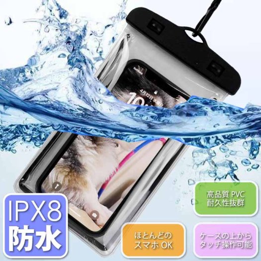 スマホ 防水ケース ブラック IPX8防水スマートホンケース iPhone