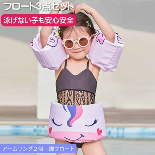 子供用浮輪 浮き輪 アームリング・腰set ユニコーン 海水浴 プール用