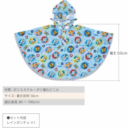 パウ・パトロール キッズレインポンチョ 雨具 カッパ RAPO2