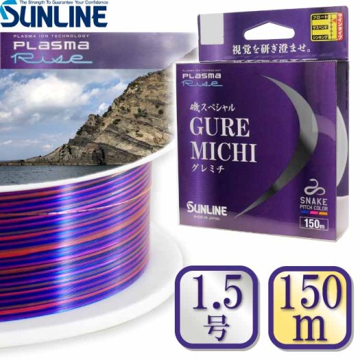 磯スペシャル グレミチ 1.5号 150m GUREMICHI SUNLINE サンライン 釣り