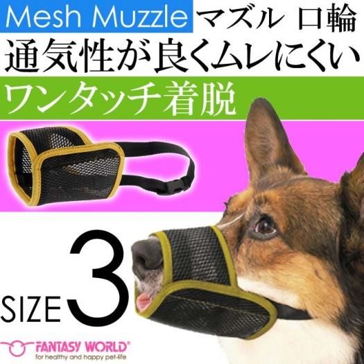 メッシュマズルno 3 ムダ吠え 噛みつき 拾い食い防止口輪 Fa058 生活雑貨 カー用品 釣り具 ペット用品 キャラクター用品販売 株 アヴェール