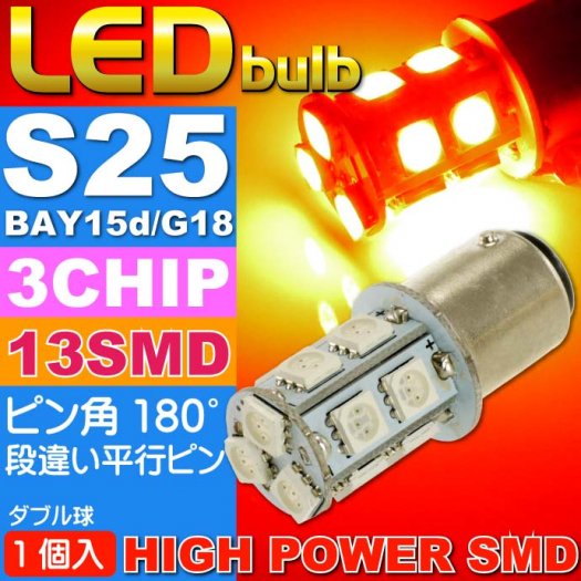 S25(BAY15d)/G18ダブル球LEDバルブ13連レッド1個 as135 - 生活雑貨 カー用品 釣り具 ペット用品 キャラクター用品販売  (株)アヴェール