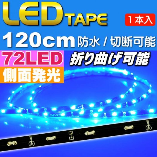 72連LEDテープ120cm側面発光ブルー1本両端配線 防水 as440 - 生活雑貨 