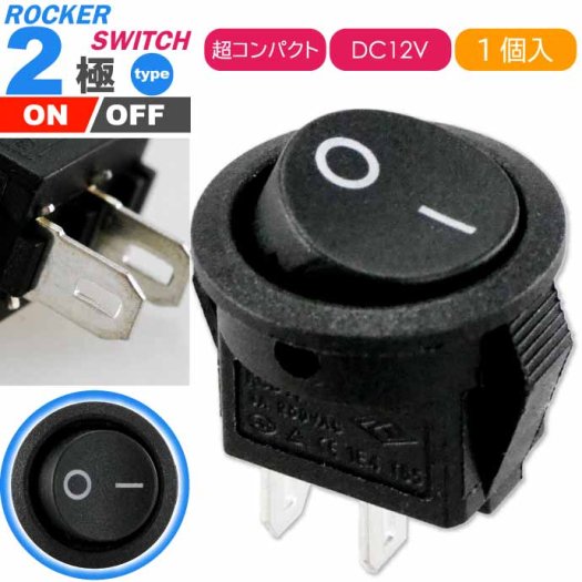 ロッカスイッチ汎用ON-OFF 2極DC12V専用スイッチ 丸型黒色小 ON