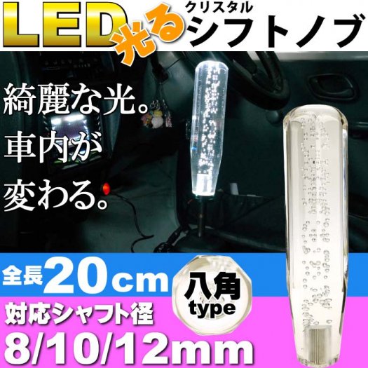 光るクリスタルシフトノブ八角20cm透明 径8/10/12mm対応 as1473 - 生活雑貨 カー用品 釣り具 ペット用品 キャラクター用品販売  (株)アヴェール