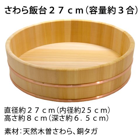 寿司桶の最高級材「木曽さわら」使用！ さわら飯台２７ｃｍ（容量約３ 