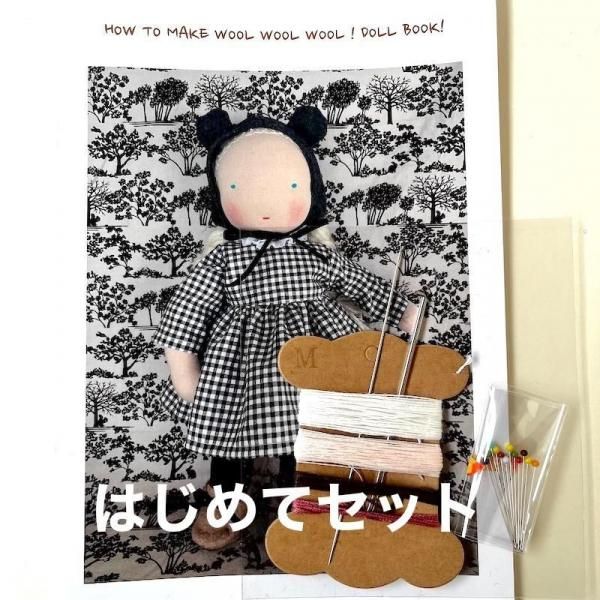 30cm人形キット - WOOL WOOL WOOL !