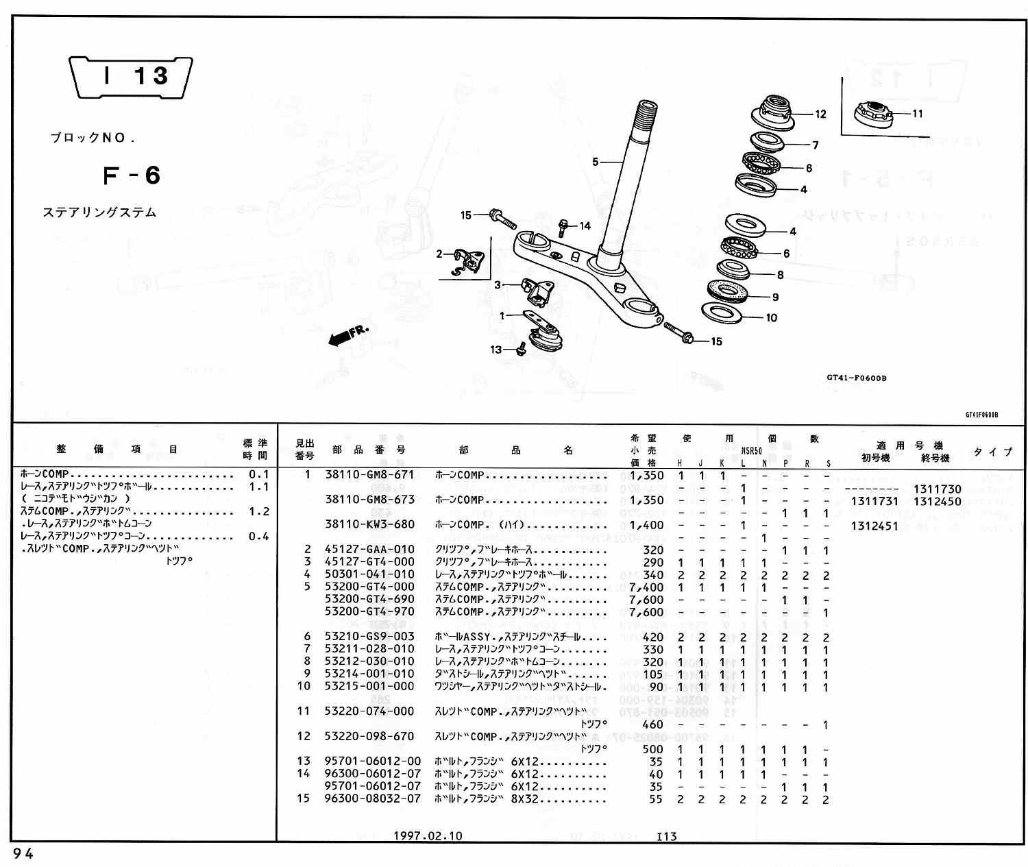 NSR50 ホンダ純正部品 ブロックNo,F-6 ステアリングステム ページ94