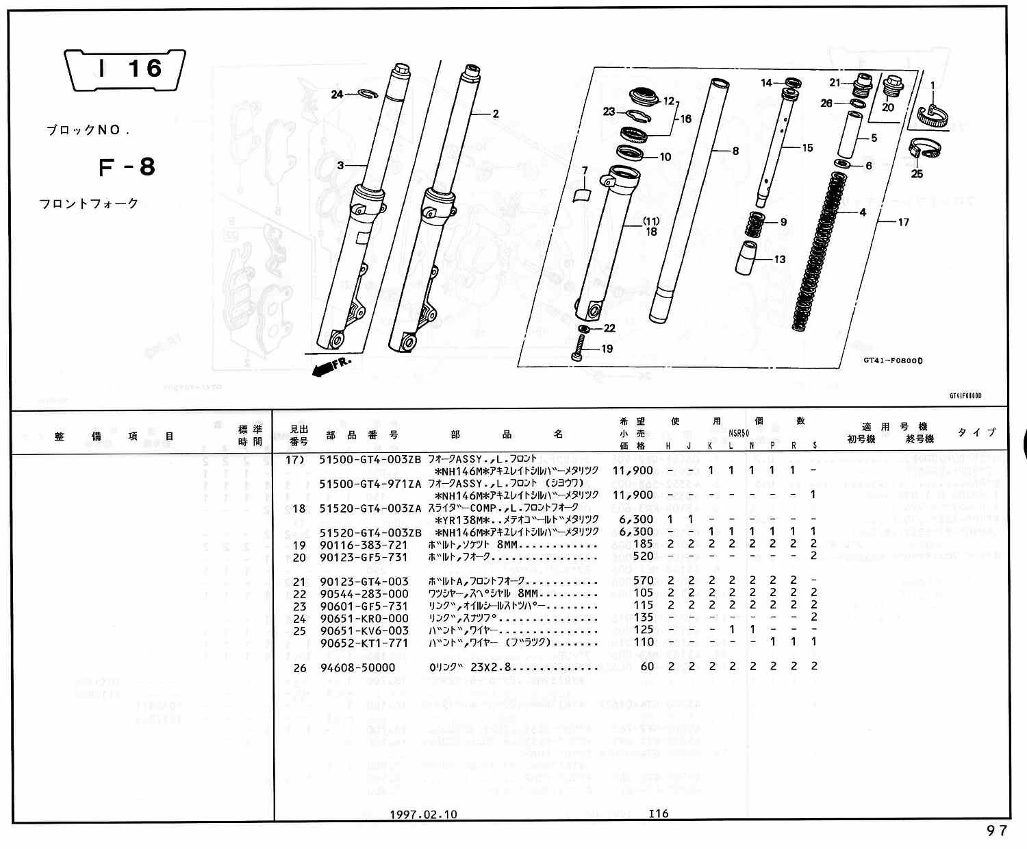 NSR50 ホンダ純正部品 ブロックNo,F-8 フロントフォーク ページ96、97
