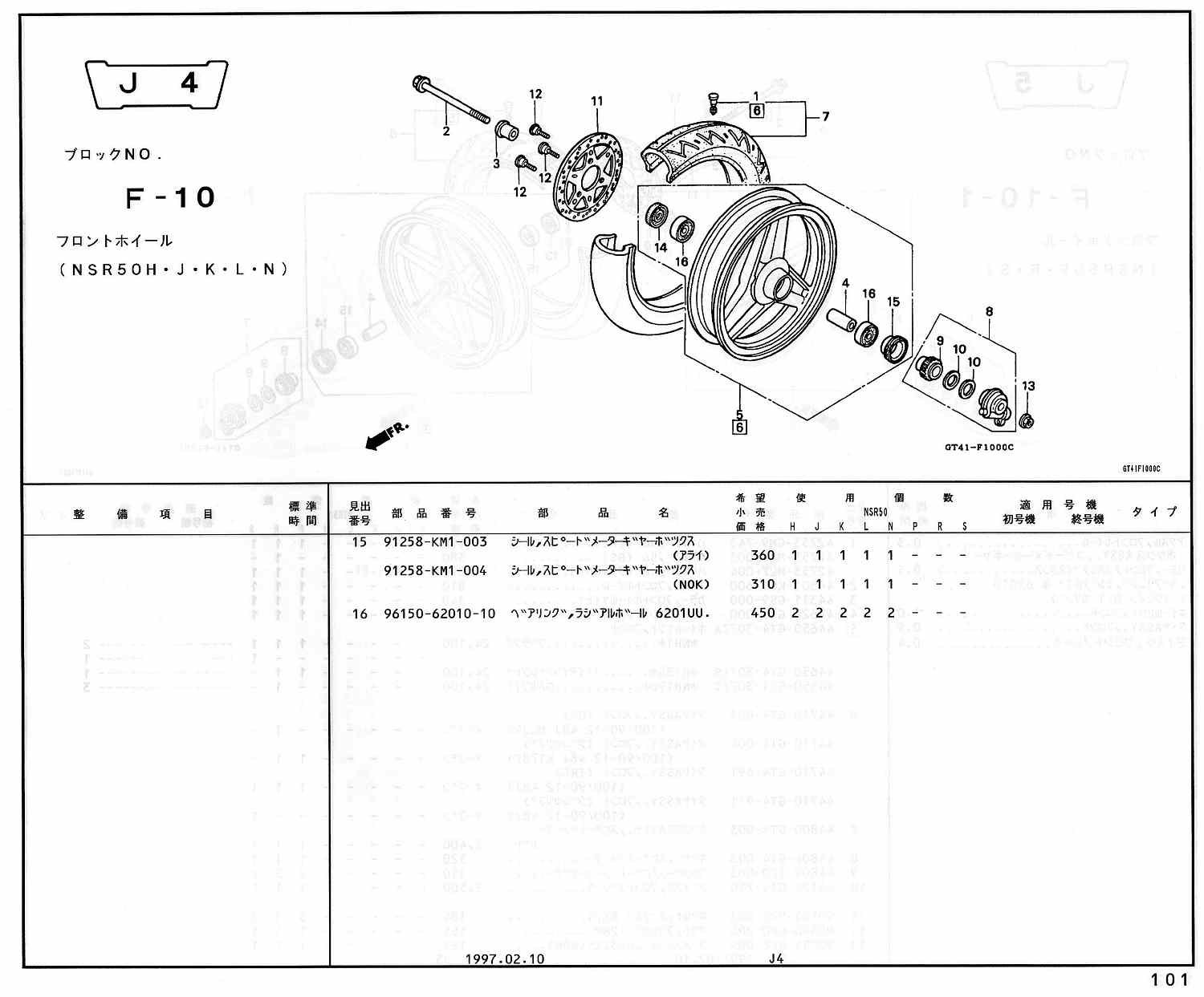 NSR50 ホンダ純正部品 ブロックNo,F-10 フロントホイール ページ100 