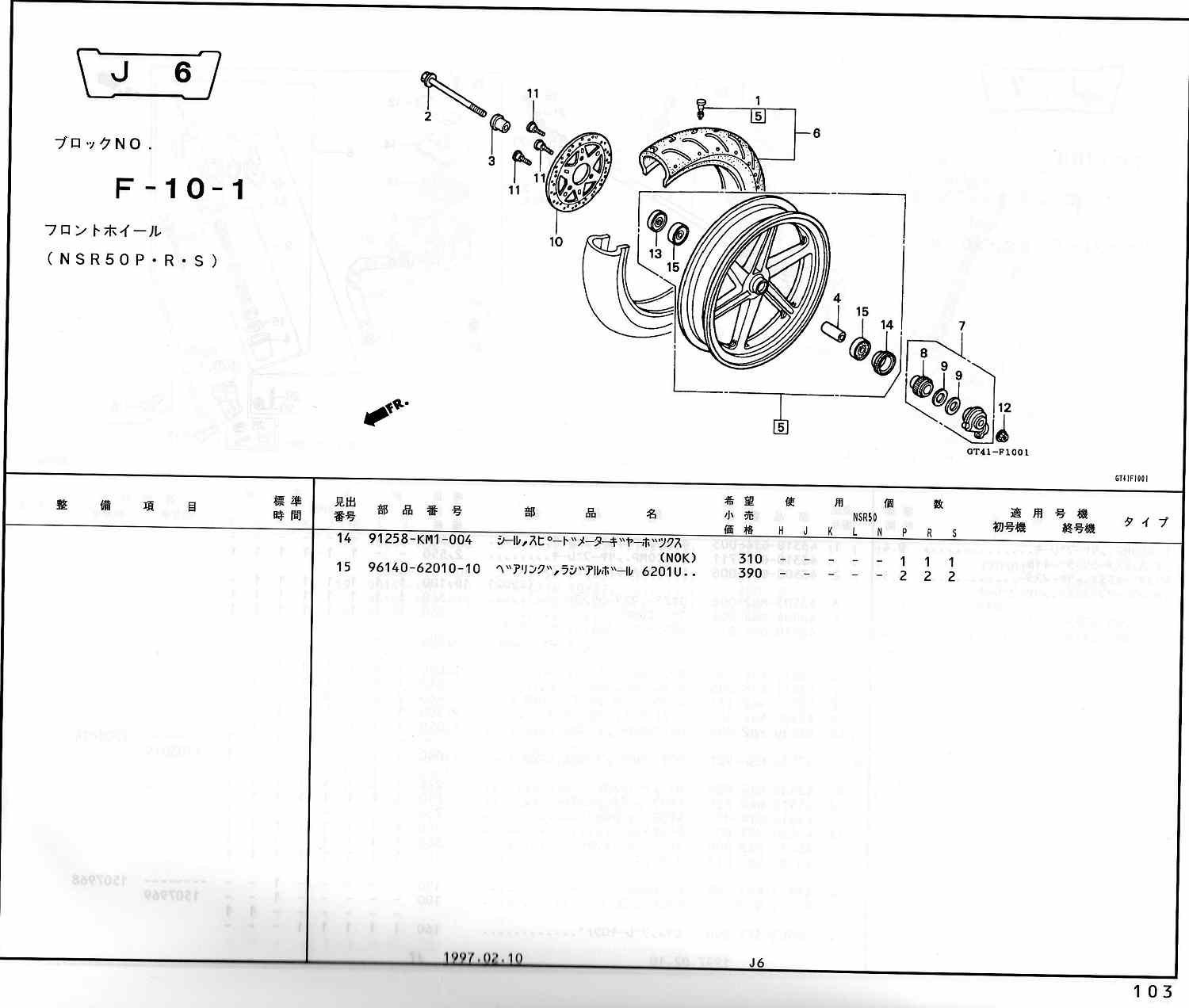 NSR50 ホンダ純正部品 ブロックNo,F-10-1 フロントホイール ページ102