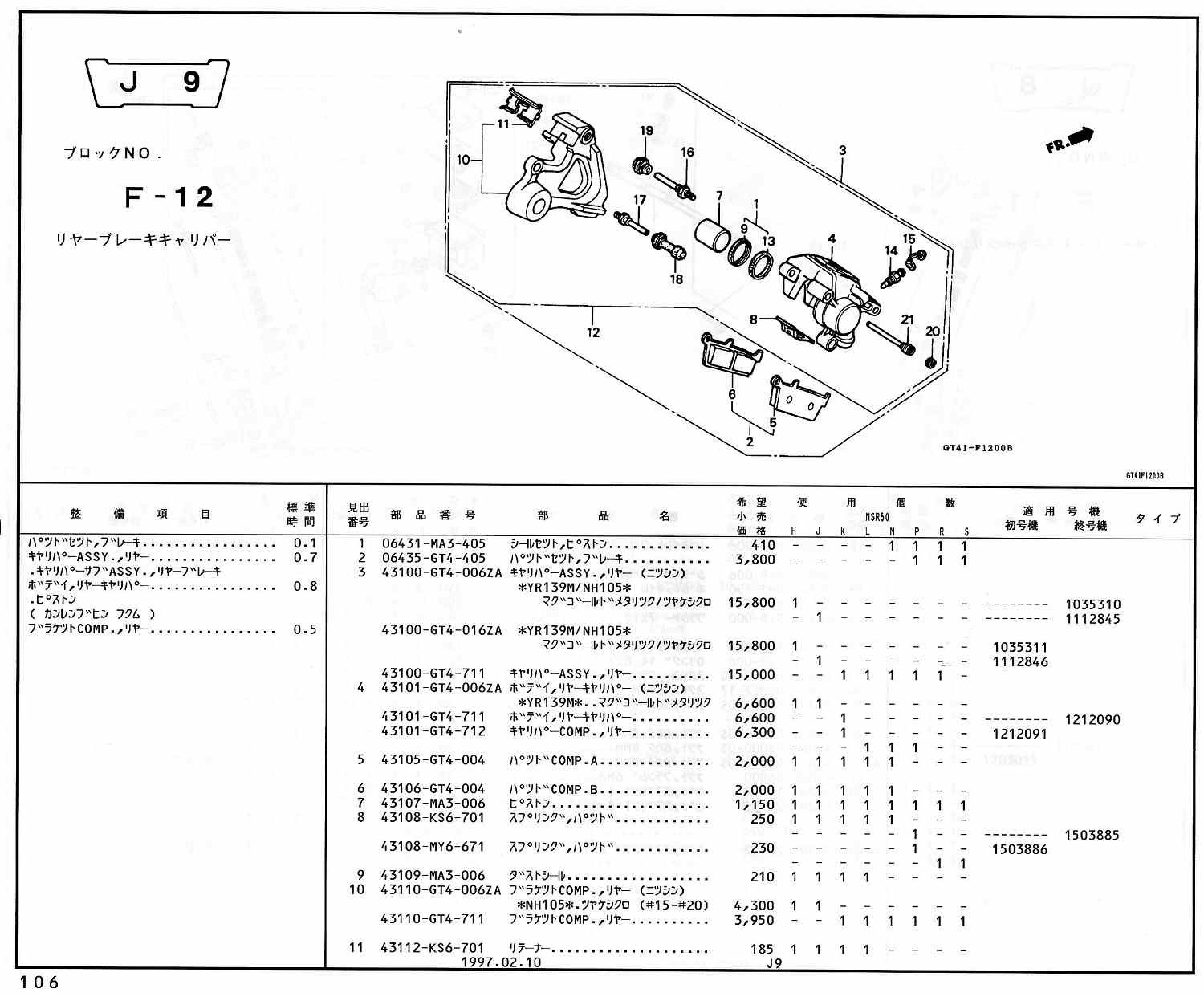 NSR50 ホンダ純正部品 ブロックNo,F-12 リヤーブレーキキャリパー