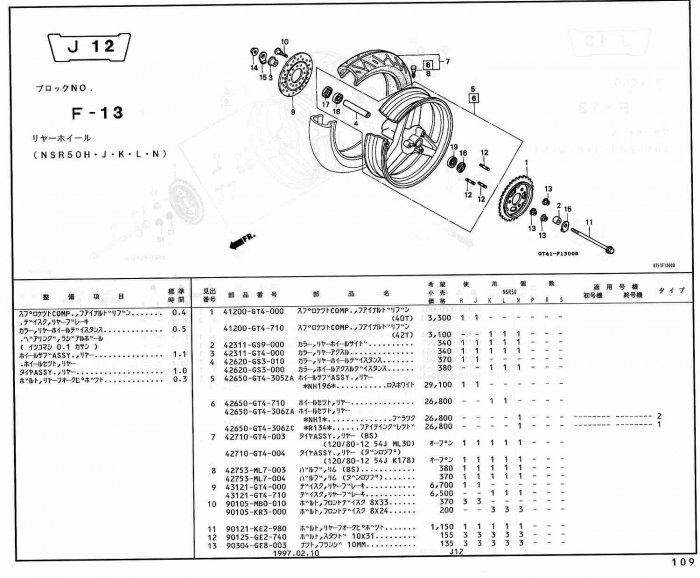 NSR50 ホンダ純正部品 ブロックNo,F-13 リヤーホイール ページ109、110 