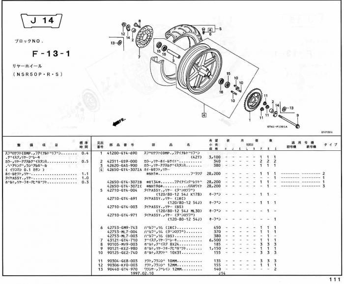 NSR50 ホンダ純正部品 ブロックNo,F-13-1 リヤーホイール ページ111