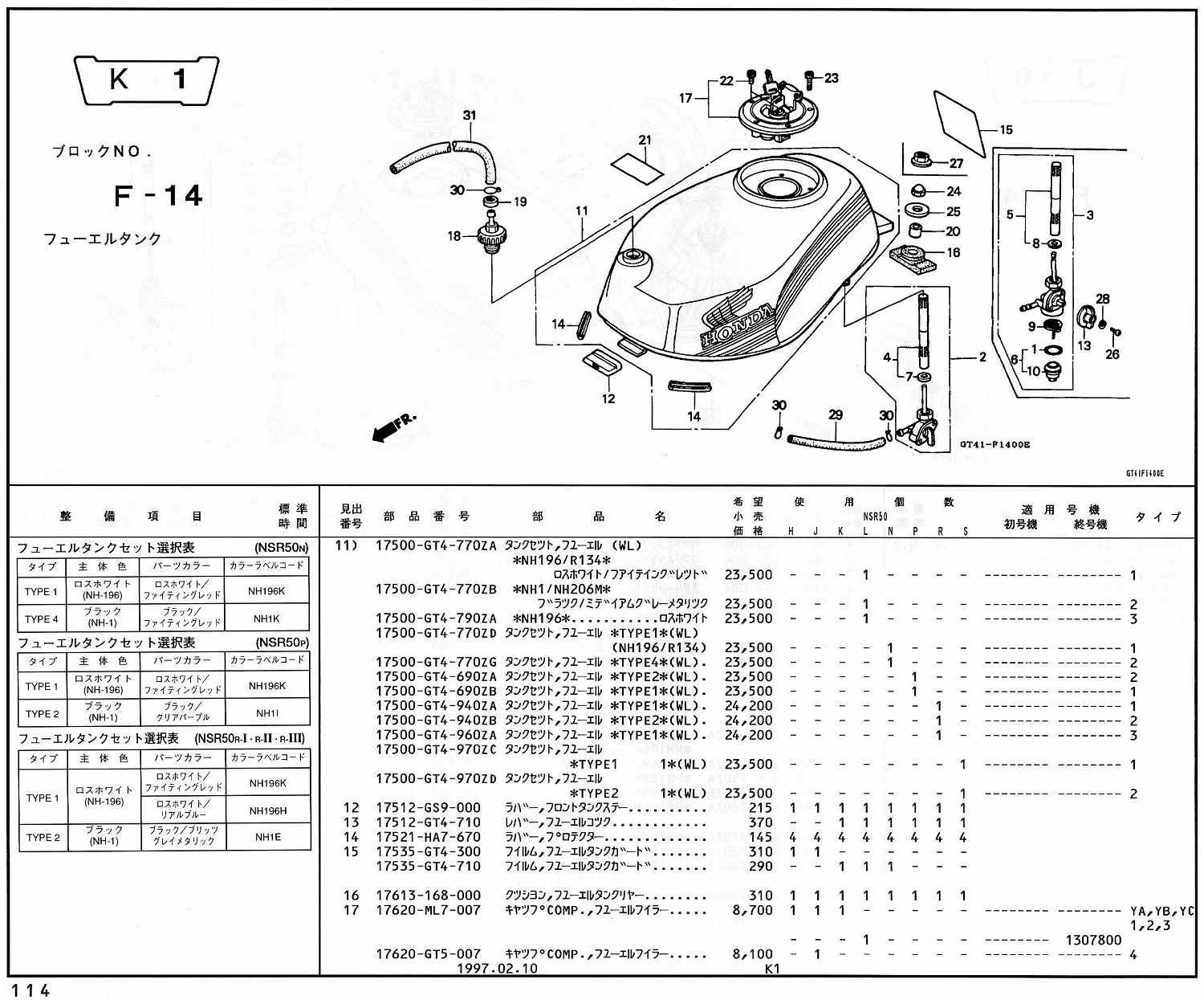NSR50 ホンダ純正部品 ブロックNo,F-14 フューエルタンク ページ113 