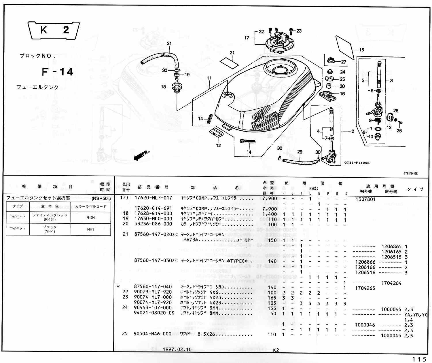 NSR50 ホンダ純正部品 ブロックNo,F-14 フューエルタンク ページ113 
