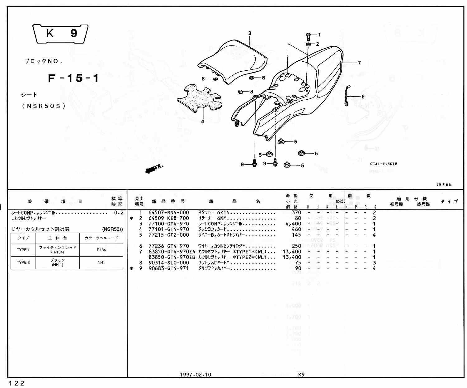 NSR50 ホンダ純正部品 ブロックNo,F-15-1 シート ページ122 - ミニ