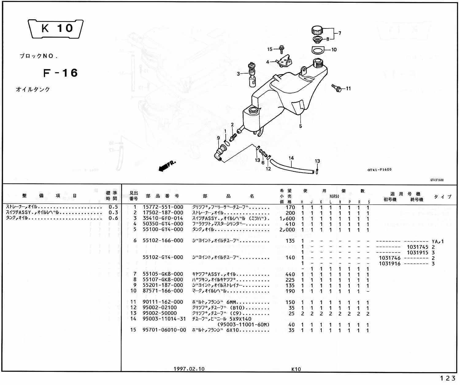 NSR50 ホンダ純正部品 ブロックNo,F-16 オイルタンク ページ123 - ミニ